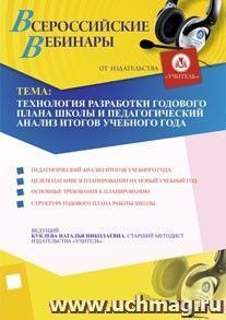 Участие в офлайн-вебинаре "Технология разработки годового плана школы и педагогический анализ итогов учебного года" (объем 4 ч.) — интернет-магазин УчМаг