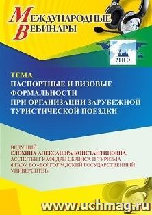 Участие в офлайн-вебинаре  «Паспортные и визовые формальности при организации зарубежной туристической поездки» (объем 2 ч.) — интернет-магазин УчМаг