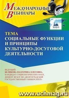 Участие в офлайн-вебинаре «Социальные функции и принципы культурно-досуговой деятельности» (объем 2 ч.) — интернет-магазин УчМаг