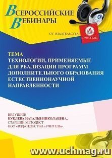 Участие в офлайн-вебинаре «Технологии, применяемые для реализации программ дополнительного образования естественно-научной направленности» (объем 4 ч.) — интернет-магазин УчМаг