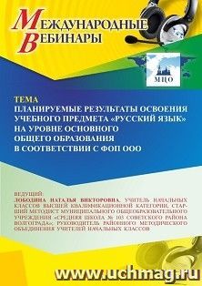 Участие в офлайн-вебинаре «Планируемые результаты освоения учебного предмета “Русский язык” на уровне основного общего образования в соответствии с ФОП ООО» — интернет-магазин УчМаг