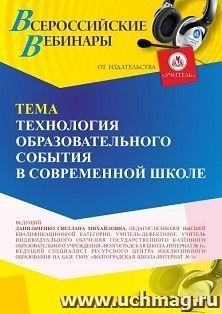 Участие в офлайн-вебинаре «Технология образовательного события в современной школе» (объем 4 ч.) — интернет-магазин УчМаг