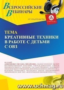 Участие в офлайн-вебинаре «Креативные техники в работе с детьми с ОВЗ» (объем 4 ч.) получение доступа к материалам вебинара, сертификат не выдается — интернет-магазин УчМаг