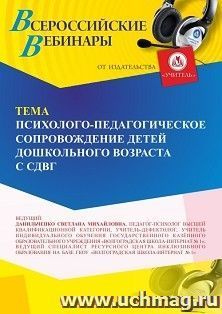 Участие в офлайн-вебинаре «Психолого-педагогическое сопровождение детей дошкольного возраста с СДВГ» (объем 4 ч.) получение доступа к материалам вебинара, — интернет-магазин УчМаг