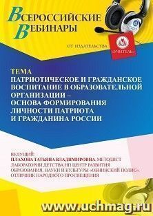 Участие в офлайн-вебинаре «Патриотическое и гражданское воспитание в образовательной организации – основа формирования личности патриота и гражданина России» — интернет-магазин УчМаг
