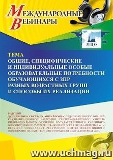 Участие в офлайн-вебинаре «Общие, специфические и индивидуальные особые образовательные потребности обучающихся с ЗПР разных возрастных групп и способы их — интернет-магазин УчМаг