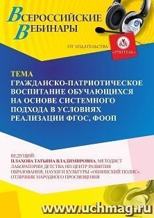 Участие в офлайн-вебинаре «Гражданско-патриотическое воспитание обучающихся на основе системного подхода в условиях реализации ФГОС, ФООП» (объем 4 ч.) — интернет-магазин УчМаг