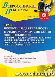 Участие в офлайн-вебинаре «Проектная деятельность в физическом воспитании дошкольников: прививаем культуру здоровья, повышаем уровень двигательной активности, — интернет-магазин УчМаг