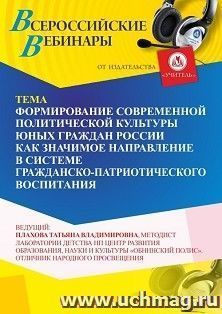 Участие в офлайн-вебинаре «Формирование современной политической культуры юных граждан России как значимое направление в системе гражданско-патриотического — интернет-магазин УчМаг