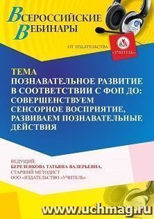 Участие в офлайн-вебинаре «Познавательное развитие в соответствии с ФОП ДО: совершенствуем сенсорное восприятие, развиваем познавательные действия» (объем 4 ч.) — интернет-магазин УчМаг