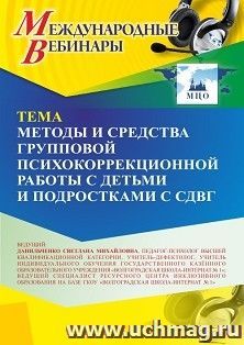 Участие в офлайн-вебинаре «Методы и средства групповой психокоррекционной работы с детьми и подростками с СДВГ» (объем 4 ч.) — интернет-магазин УчМаг