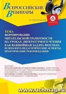 Участие в офлайн-вебинаре «Формирование читательской грамотности на уроках литературного чтения как важнейшая задача ФОП НОО: психолого-педагогические аспекты, — интернет-магазин УчМаг