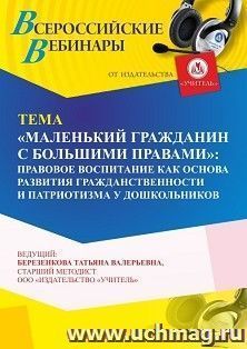 Участие в офлайн-вебинаре «”Маленький гражданин с большими правами”: правовое воспитание как основа развития гражданственности и патриотизма у дошкольников» — интернет-магазин УчМаг