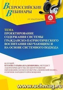 Участие в офлайн-вебинаре «Проектирование содержания системы гражданско-патриотического воспитания обучающихся на основе системного подхода» (объем 4 ч.) — интернет-магазин УчМаг
