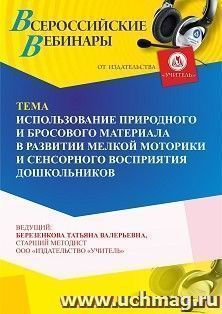 Участие в офлайн-вебинаре «Использование природного и бросового материала в развитии мелкой моторики и сенсорного восприятия дошкольников» (объем 4 ч.) — интернет-магазин УчМаг