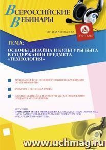 Участие в офлайн-вебинаре "Основы дизайна и культуры быта в содержании предмета "Технология" (объем 4 ч.) — интернет-магазин УчМаг