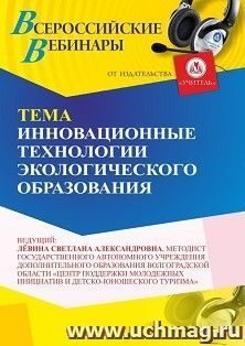 Участие в офлайн-вебинаре «Инновационные технологии экологического образования» (объем 2 ч.) — интернет-магазин УчМаг