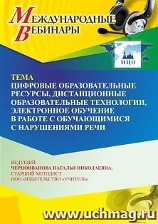 Участие в офлайн-вебинаре «Цифровые образовательные ресурсы, дистанционные образовательные технологии, электронное обучение в работе с обучающимися с — интернет-магазин УчМаг
