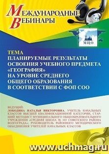 Участие в офлайн-вебинаре «Планируемые результаты освоения учебного предмета “География” на уровне среднего общего образования в соответствии с ФОП СОО» (объем — интернет-магазин УчМаг