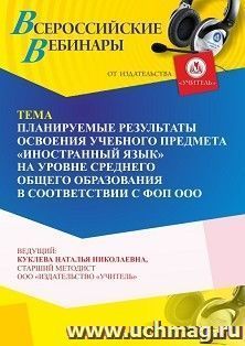 Участие в офлайн-вебинаре «Планируемые результаты освоения учебного предмета “Иностранный язык” на уровне среднего общего образования в соответствии с ФОП СОО» — интернет-магазин УчМаг