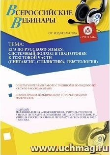 Участие в офлайн-вебинаре "ЕГЭ по русскому языку: системный подход в подготовке к текстовой части (синтаксис, стилистика, текстология)" (объем 4 ч.) — интернет-магазин УчМаг