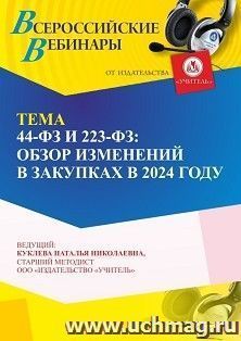 Участие в офлайн-вебинаре «44-ФЗ и 223-ФЗ: обзор изменений в закупках в 2024 году» (объем 4 ч.) — интернет-магазин УчМаг