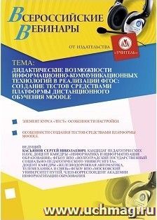 Участие в офлайн-вебинаре "Дидактические возможности информационно-коммуникационных технологий в реализации ФГОС: создание тестов средствами платформы — интернет-магазин УчМаг