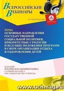 Участие в офлайн-вебинаре «Основные направления государственной социальной политики, приоритетные стратегии и ведущие положения программ в сфере организации — интернет-магазин УчМаг