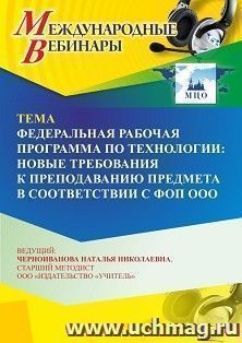 Участие в офлайн-вебинаре «Федеральная рабочая программа по технологии: новые требования к преподаванию предмета в соответствии с ФОП ООО» (объем 4 ч.) — интернет-магазин УчМаг
