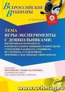 Участие в офлайн-вебинаре «Игры-эксперименты с дошкольниками: воспитываем потребность в познавательном общении со взрослыми, стремление наблюдать, сравнивать, — интернет-магазин УчМаг