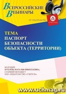Участие в офлайн-вебинаре «Паспорт безопасности объекта (территории)» (объем 4 ч.) — интернет-магазин УчМаг