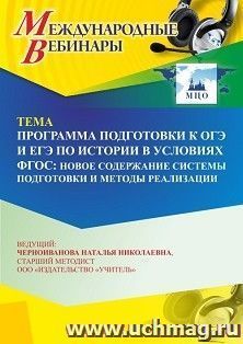 Участие в офлайн-вебинаре «Программа подготовки к ОГЭ и ЕГЭ по истории в условиях ФГОС: новое содержание системы подготовки и методы реализации» (объем 4 ч.) — интернет-магазин УчМаг