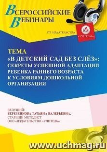 Участие в офлайн-вебинаре «"В детский сад без слёз": секреты успешной адаптации ребенка раннего возраста к условиям дошкольной организации» (объем 4 ч.) — интернет-магазин УчМаг
