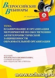 Участие в офлайн-вебинаре «Планирование и организация мероприятий по обеспечению антитеррористической защищенности образовательной организации» (объем 4 ч.) — интернет-магазин УчМаг