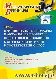 Участие в офлайн-вебинаре «Принципиальные подходы и актуальные проблемы подготовки школьников к ОГЭ и ЕГЭ по истории в соответствии с ФГОС» (объем 4 ч.) — интернет-магазин УчМаг