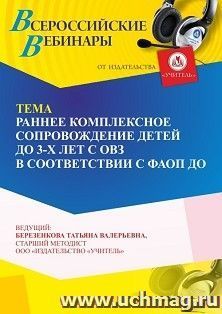 Участие в офлайн-вебинаре «Раннее комплексное сопровождение детей до 3-х лет с ОВЗ в соответствии с ФАОП ДО» (объем 4 ч.) получение доступа к материалам — интернет-магазин УчМаг