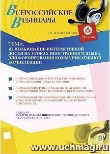 Участие в офлайн-вебинаре "Использование интерактивной доски на уроках иностранного языка для формирования коммуникативной компетенции" (объем 4 ч.) — интернет-магазин УчМаг