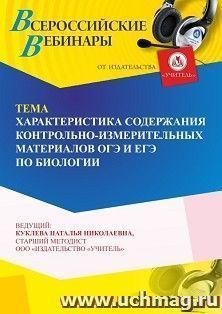 Спецпредложение на пополнение личного счета +  Участие в офлайн-вебинаре «Характеристика содержания контрольно-измерительных материалов ОГЭ и ЕГЭ по биологии» — интернет-магазин УчМаг