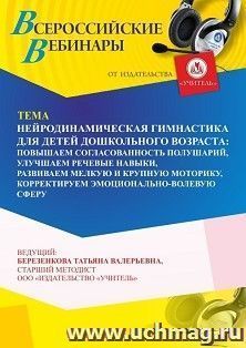 Спецпредложение на пополнение личного счета +  Участие в офлайн-вебинаре «Нейродинамическая гимнастика для детей дошкольного возраста: повышаем согласованность — интернет-магазин УчМаг