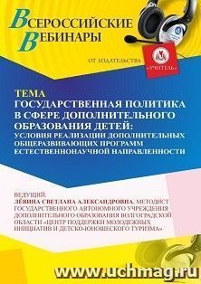 Спецпредложение на пополнение личного счета +  Участие в офлайн-вебинаре «Государственная политика в сфере дополнительного образования детей: условия — интернет-магазин УчМаг