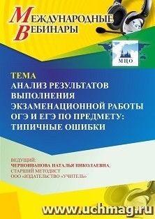 Участие в офлайн-вебинаре «Анализ результатов выполнения экзаменационной работы ОГЭ и ЕГЭ по предмету: типичные ошибки» (объем 4 ч.) — интернет-магазин УчМаг