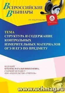 Участие в офлайн-вебинаре «Структура и содержание контрольных измерительных материалов ОГЭ и ЕГЭ по предмету» (объем 4 ч.) — интернет-магазин УчМаг