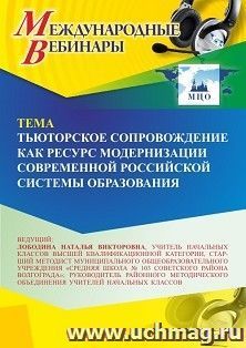 Участие в офлайн-вебинаре «Тьюторское сопровождение как ресурс модернизации современной российской системы образования» (объем 4 ч.) получение доступа к — интернет-магазин УчМаг