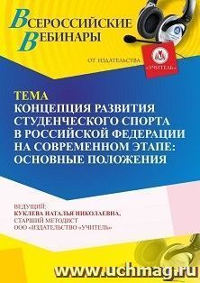 Участие в офлайн-вебинаре «Концепция развития студенческого спорта в Российской Федерации на современном этапе: основные положения» (объем 4 ч.) получение — интернет-магазин УчМаг