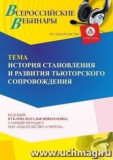 Участие в офлайн-вебинаре «История становления и развития тьюторского сопровождения» (объем 4 ч.) — интернет-магазин УчМаг