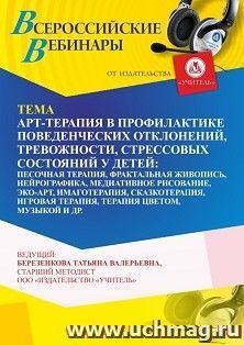 Участие в офлайн-вебинаре «Арт-терапия в профилактике поведенческих отклонений, тревожности, стрессовых состояний у детей: песочная, игровая, музыкальная, — интернет-магазин УчМаг