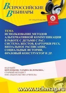 Участие в офлайн-вебинаре «Использование методов альтернативной коммуникации в работе с детьми с РАС: система жестов, карточки PECS, визуальное расписание, — интернет-магазин УчМаг