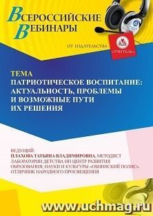 Участие в офлайн-вебинаре «Патриотическое воспитание: актуальность, проблемы и возможные пути их решения» (объем 4 ч.) получение доступа к материалам вебинара, — интернет-магазин УчМаг