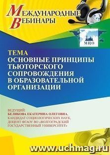 Участие в офлайн-вебинаре «Основные принципы тьюторского сопровождения в образовательной организации» (объем 2 ч.) — интернет-магазин УчМаг