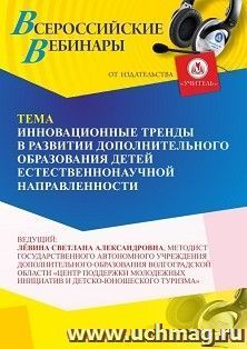 Участие в офлайн-вебинаре «Инновационные тренды в развитии дополнительного образования детей естественно-научной направленности» (объем 2 ч.) получение доступа — интернет-магазин УчМаг